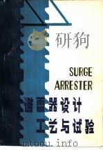 避雷器设计工艺与试验（ PDF版）