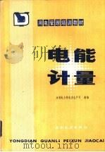 电能计量（1985 PDF版）