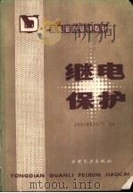 断电保护（1985年02月第1版 PDF版）