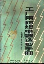 工厂用防爆电器产品选型手册（ PDF版）