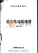 感应电动机修理（1988 PDF版）