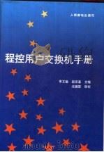 程控用户交换机手册（1993 PDF版）