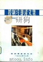 控制冷却译文集（1982 PDF版）