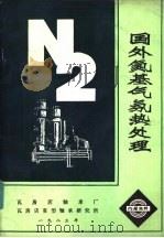 国外氮基气氛热处理（ PDF版）