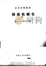 铸造机械化（1988 PDF版）
