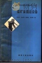 煤矿采掘运设备（1993 PDF版）