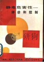 静电危害性  评价和控制（1984 PDF版）