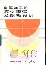电解加工的成型规律及阴极设计 1987 PDF电子版封面 15035·2850 张文绍编著