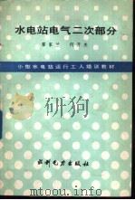 水电站电气二次部分（1986 PDF版）