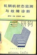 轧钢机状态监测与故障诊断（1993 PDF版）