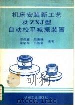 机床安装新工艺及ZXJ型自动校平减振装置（1989 PDF版）
