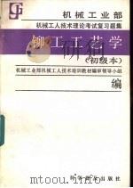 铆工工艺学  初级本（1988 PDF版）