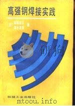 高强钢焊接实践（1992 PDF版）