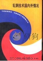 轧钢技术国内外情况（ PDF版）
