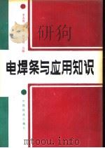 电焊条与应用知识 1990 PDF电子版封面 711300864X 李志清等编