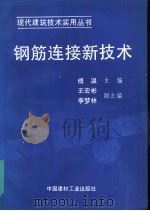 钢筋连接新技术（1993 PDF版）