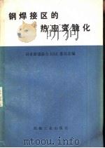 钢焊接区的热应变脆化（1982 PDF版）