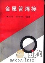 金属管焊接（1992 PDF版）
