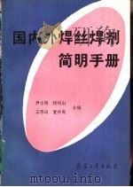 国内外焊丝焊剂简明手册（1992 PDF版）