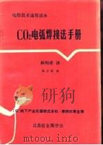 C02电弧焊接法手册（ PDF版）