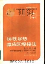 铸铁加热减应区焊接法（1990 PDF版）