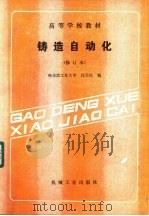铸造自动化（1989 PDF版）