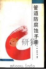 管道防腐蚀手册（1994 PDF版）