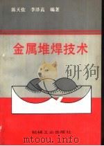 金属堆焊技术（1991 PDF版）