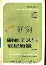 刷镀工艺与镀层质量（1986 PDF版）