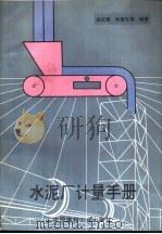 水泥厂计量手册（1993 PDF版）