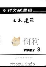 专利文献通报  土木建筑  1981年  第3期（1981 PDF版）