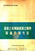 混凝土及预制混凝土构件质量控制方法（1986 PDF版）
