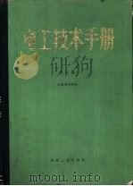 电工技术手册  第4卷  日本电气学会（1984 PDF版）