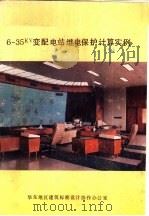 6-35KV变配电站继电保护计算实例（ PDF版）