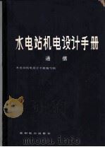 水电站机电设计手册  通信（1985 PDF版）