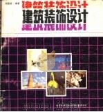 建筑装饰设计（1989 PDF版）
