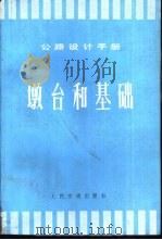公路设计手册  墩台和基础（1987 PDF版）