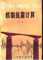 桥墩抗震计算（1982 PDF版）
