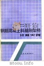 钢筋混凝土斜腿刚架桥计算实例（1990 PDF版）