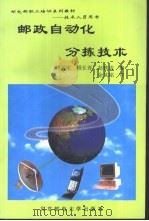 邮政自动化分拣技术（1997 PDF版）