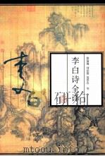 李白诗全译（1997 PDF版）