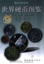 世界硬币图鉴（1995 PDF版）