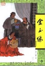 金玉缘（1998 PDF版）