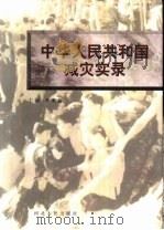 中华人民共和国减灾实录（1999 PDF版）