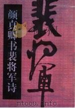 颜真卿书裴将军诗   1998  PDF电子版封面  720202361X  （唐）颜真卿书 