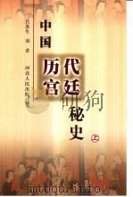 中国历代宫廷秘史  上（1988 PDF版）