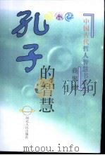 孔子的智慧（1998 PDF版）