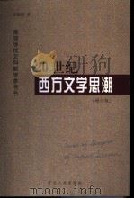 20世纪西方文学思潮  增订版（1999 PDF版）