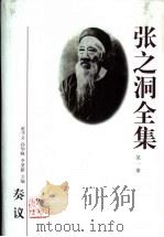 张之洞全集  第1册（1998 PDF版）