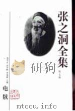 张之洞全集  第7-12册（1998 PDF版）